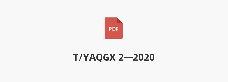 T/YAQGX 2—2020